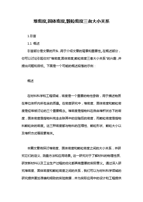 堆密度,固体密度,颗粒密度三者大小关系