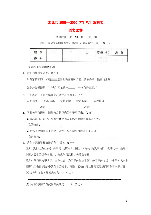 山西省太原十二中2009—2010学年八年级语文下学期期末考试试题(答案扫描版) 人教版