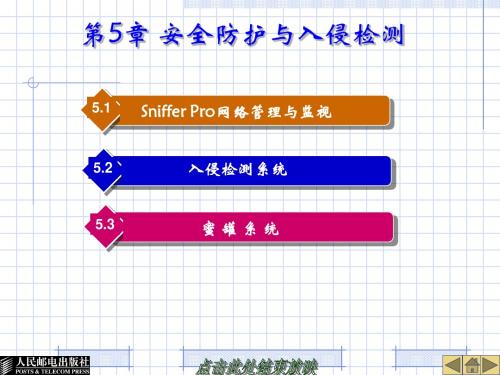 安全防护和入侵检测- PowerPoint Presentation-PPT课件