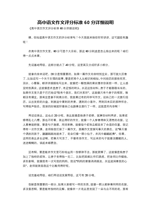 高中语文作文评分标准60分详细说明