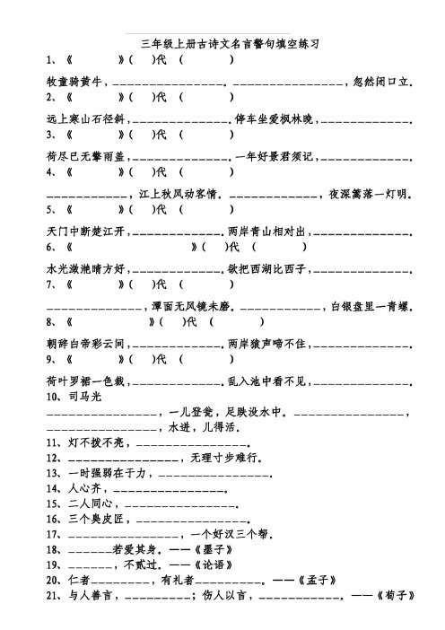 三年级语文上册古诗文名言警句填空练习