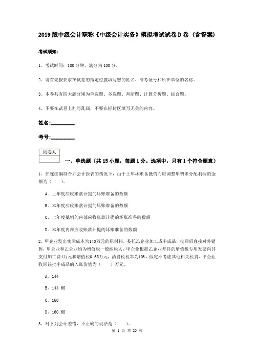 2019版中级会计职称《中级会计实务》模拟考试试卷D卷 (含答案)