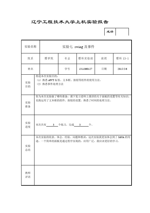 第七次实验报告  Swing及事件