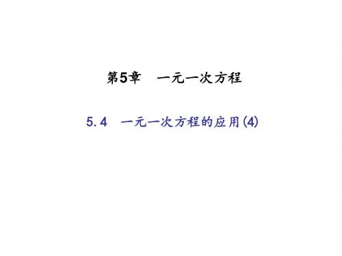 2017-2018学年(浙教版)七年级数学上册：5.4 一元一次方程的应用(4)