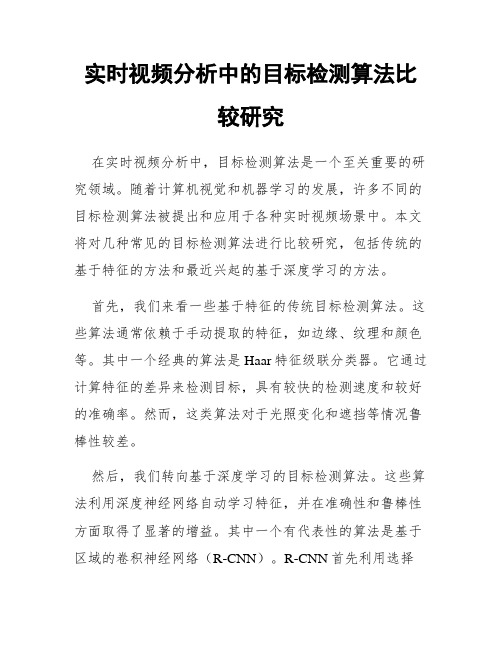 实时视频分析中的目标检测算法比较研究