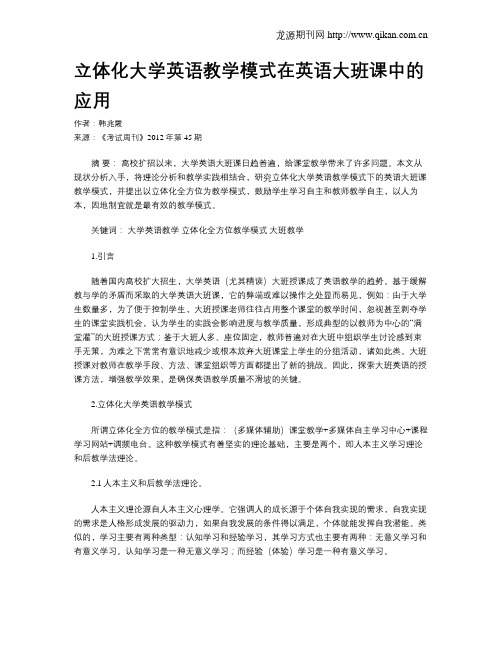 立体化大学英语教学模式在英语大班课中的应用