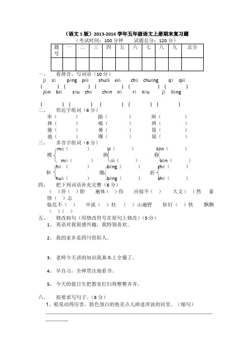 (语文S版)2013-2014学年五年级语文上册期末复习题1(无答案)