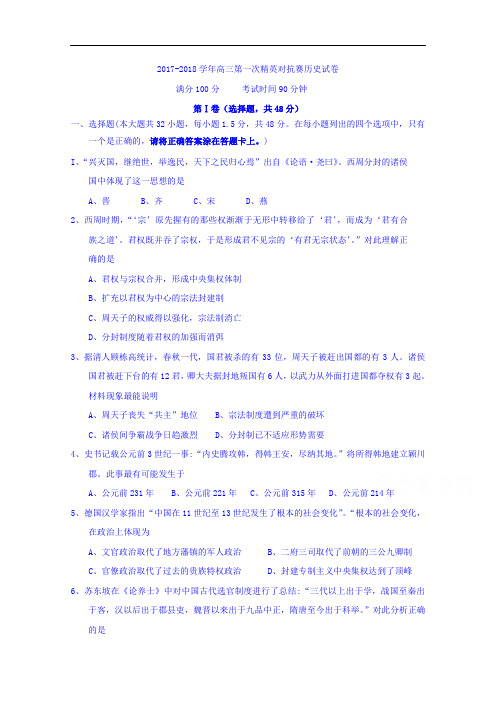 河南省三门峡市陕州中学2017-2018学年高三上学期第一次精英对抗赛历史试题 Word版含答案