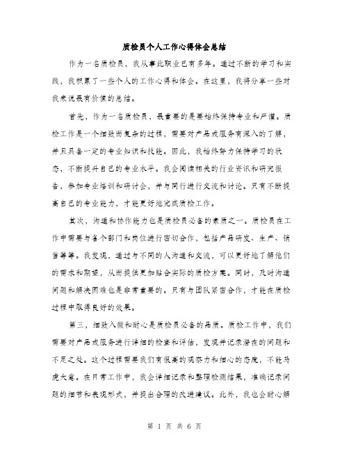 质检员个人工作心得体会总结（三篇）