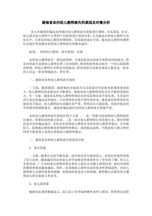 湖南省农村幼儿教师流失的原因及对策分析