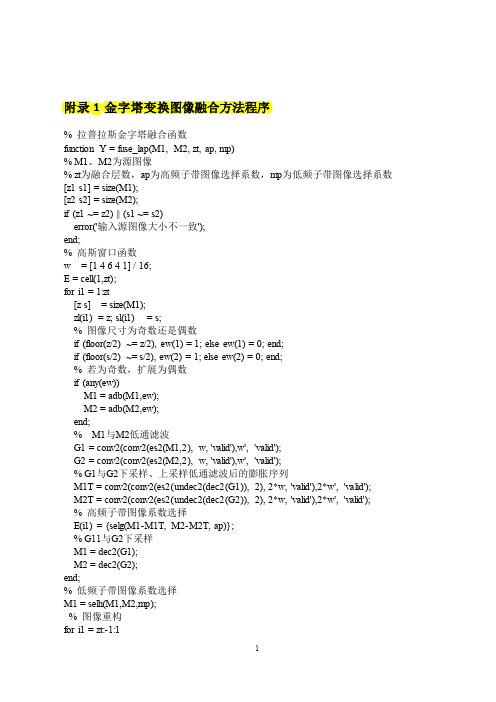 金字塔变换的图像融合Matlab源码