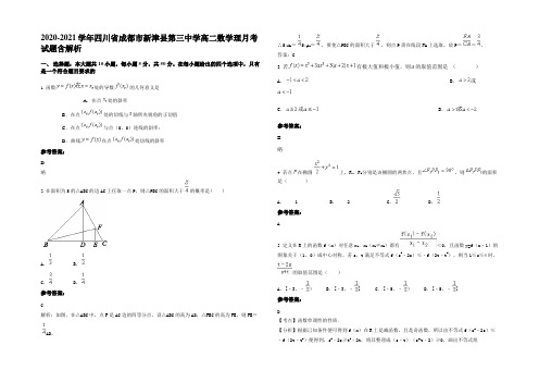 2020-2021学年四川省成都市新津县第三中学高二数学理月考试题含解析