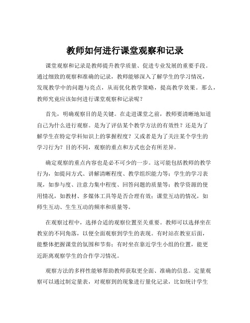 教师如何进行课堂观察和记录