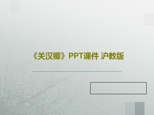 《关汉卿》PPT课件 沪教版29页文档