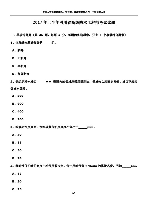 2017年上半年四川省高级防水工程师考试试题