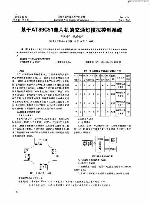 基于AT89C51单片机的交通灯模拟控制系统