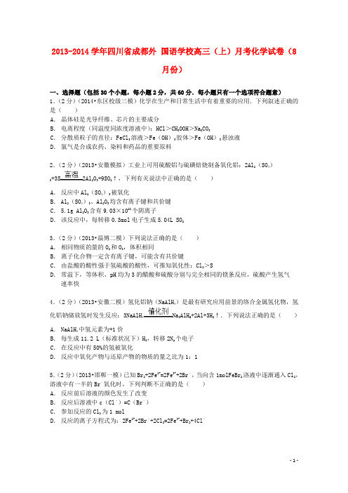 四川省成都外国语学校2014届高三化学上学期8月月考试卷(含解析)