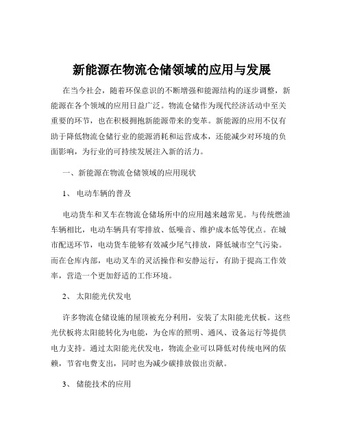 新能源在物流仓储领域的应用与发展