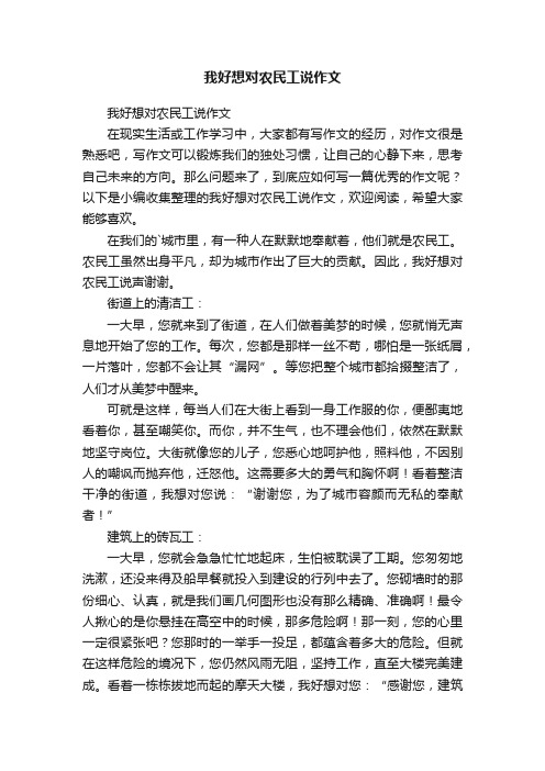 我好想对农民工说作文