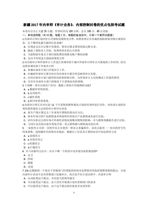 新疆2017年内审师《审计业务》:内部控制问卷的优点包括考试题