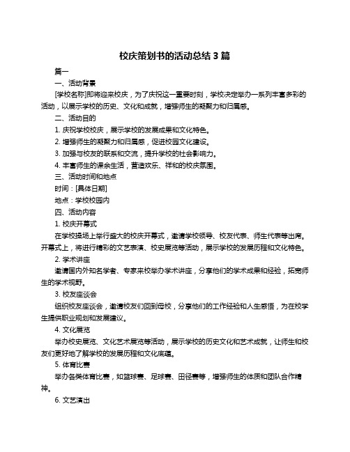 校庆策划书的活动总结3篇