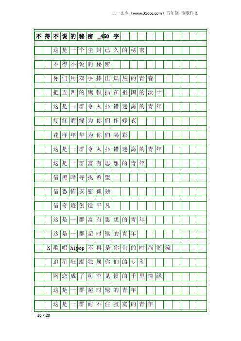 五年级诗歌作文：不得不说的秘密_450字