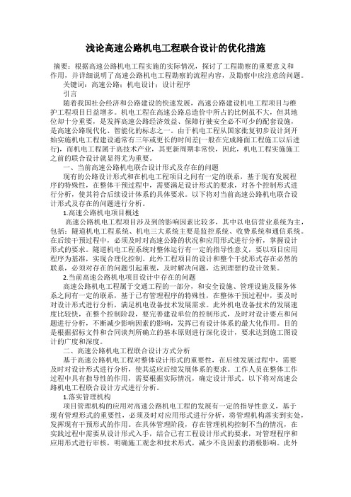 浅论高速公路机电工程联合设计的优化措施