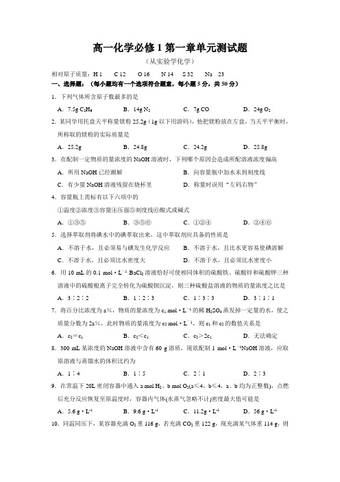 新课标高一化学必修1第一章单元测试题(含答案)