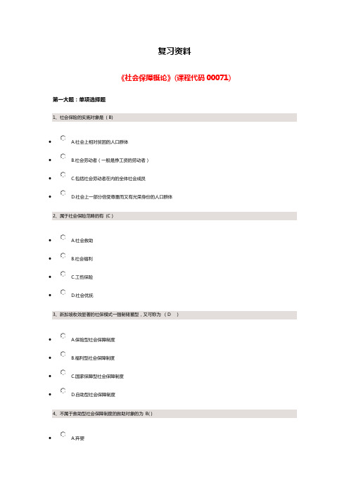 2019年四川小自考 《社会保障概论》(课程代码00071)