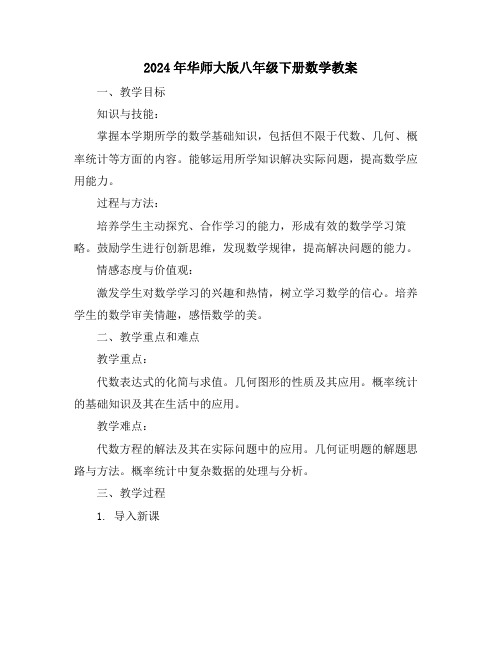 2024年华师大版八年级下册数学教案