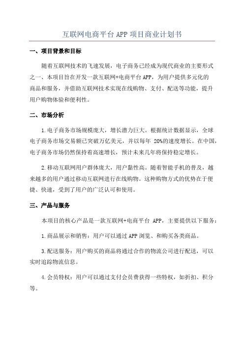 互联网电商平台APP项目商业计划书