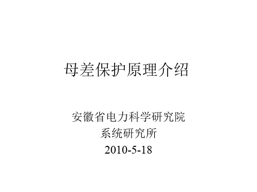 母差保护原理介绍.ppt