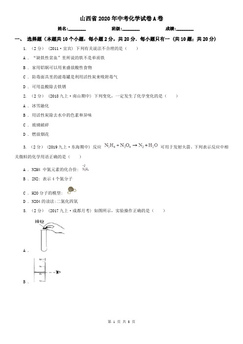 山西省2020年中考化学试卷A卷(新版)