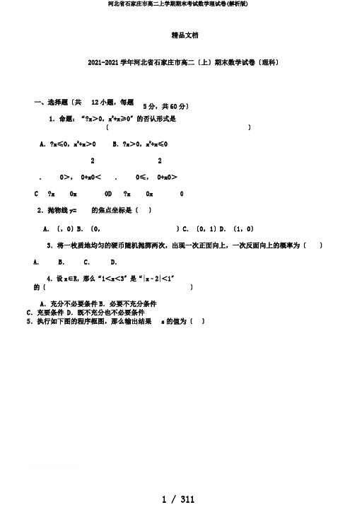 河北省石家庄市高二上学期期末考试数学理试卷(解析版)