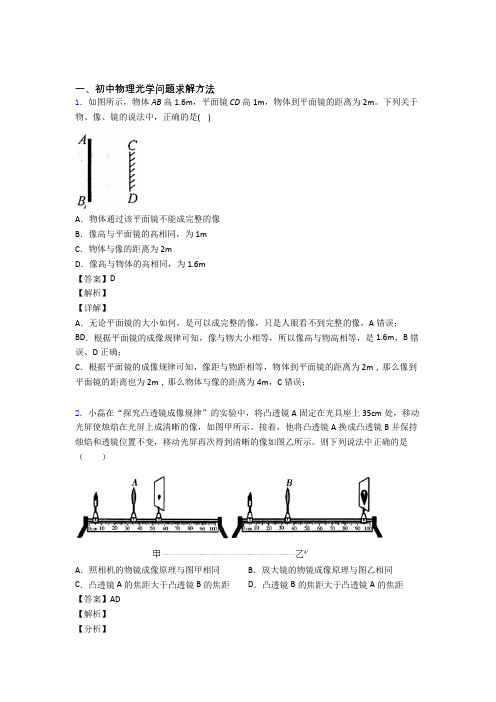 中考物理光学问题求解方法的综合复习及详细答案