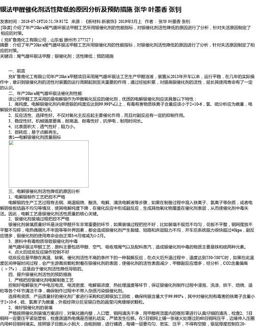 银法甲醛催化剂活性降低的原因分析及预防措施 张华 叶墨香 张钊