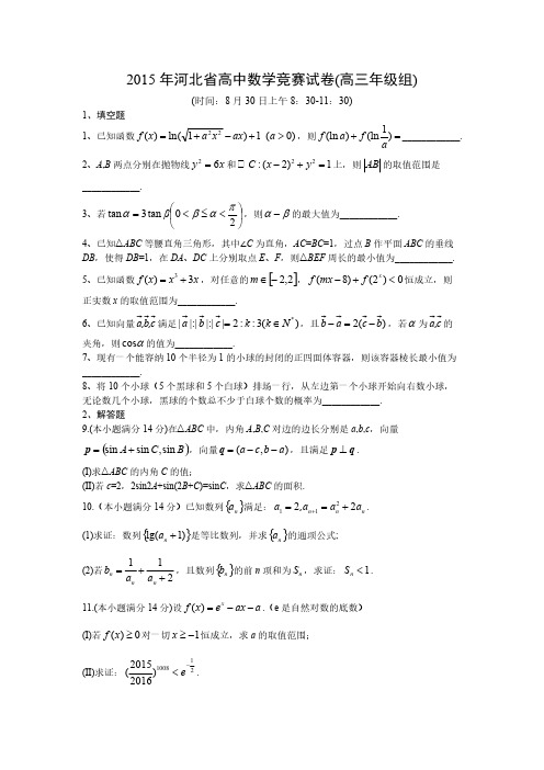 【VIP专享】2015年河北省高中数学竞赛试卷(高三年级组) word版含答案