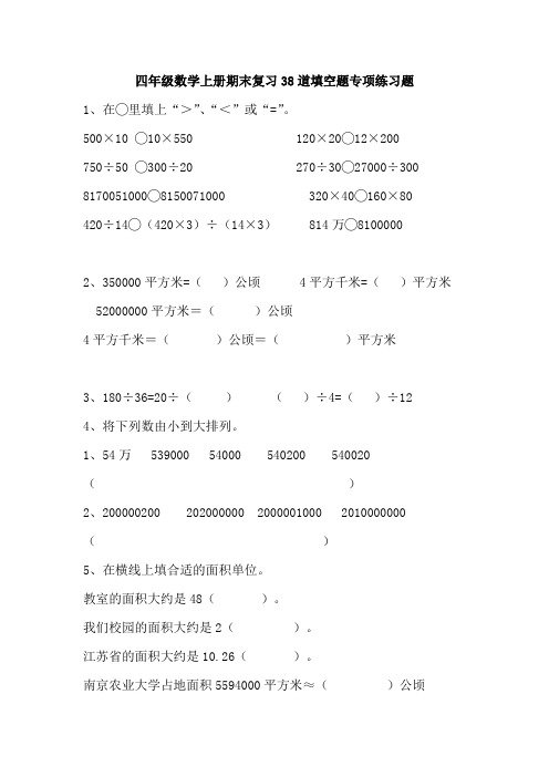 四年级数学上册期末复习38道填空题专项练习题