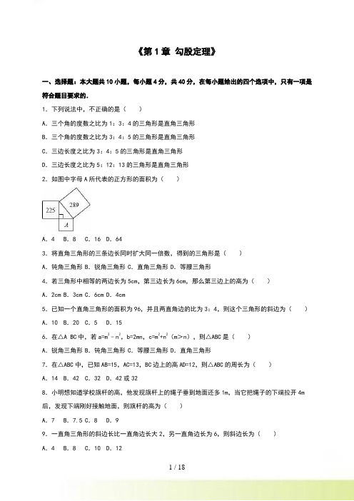 北师大八年级上《第1章勾股定理》单元测试(4)含答案解析