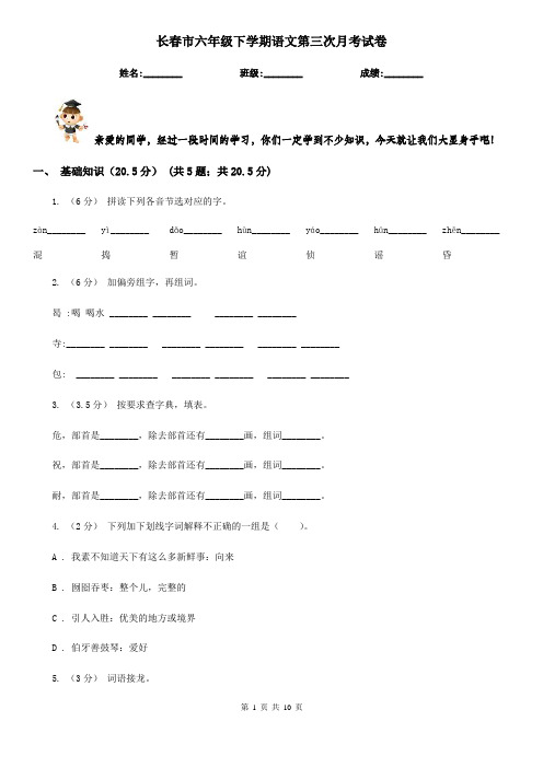 长春市六年级下学期语文第三次月考试卷