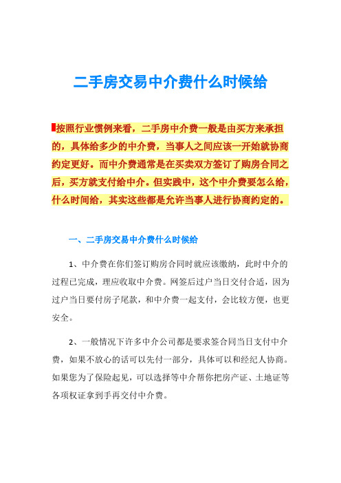 二手房交易中介费什么时候给