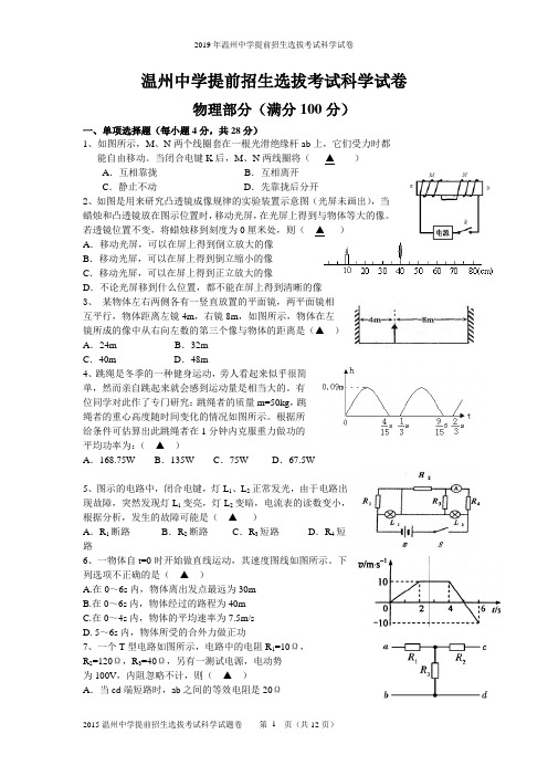 2019年温州中学提前招生选拔考试科学试卷