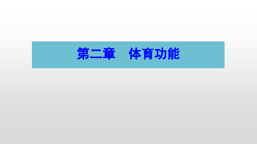  体育概论 第三版 杨文轩 陈琦 全国普通高等学校体育专业类基础课程教材-第二章  体育功能