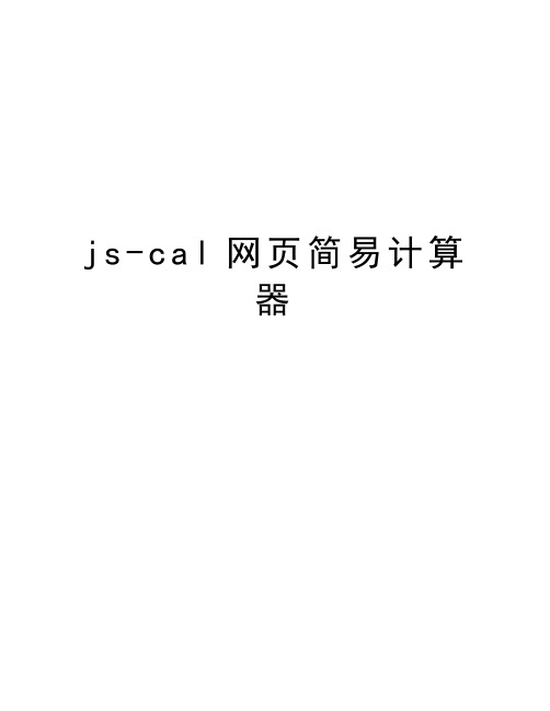 最新js-cal网页简易计算器