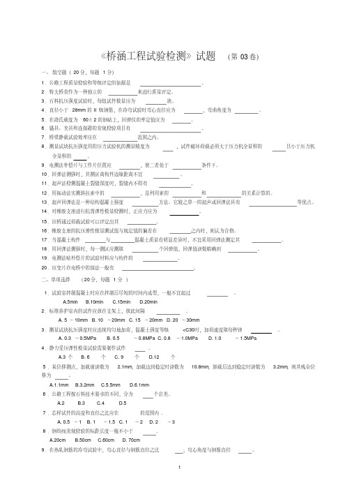 《桥涵工程试验检测》试题(第03卷)