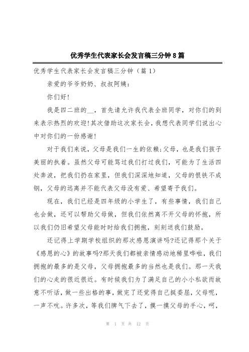 优秀学生代表家长会发言稿三分钟8篇