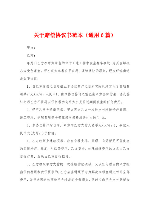 关于赔偿协议书范本(通用6篇)