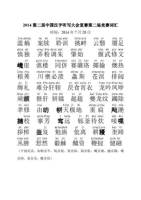 2014第二届中国汉字听写大会复赛第二场竞赛词汇