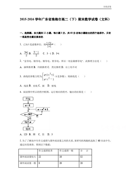 (全优试卷)广东省珠海市高二下学期期末数学试卷(文科) Word版(含解析)