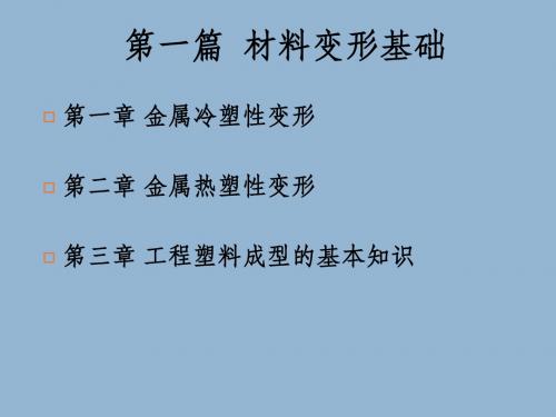 成形工艺与模具设计第二章 金属热塑性变形